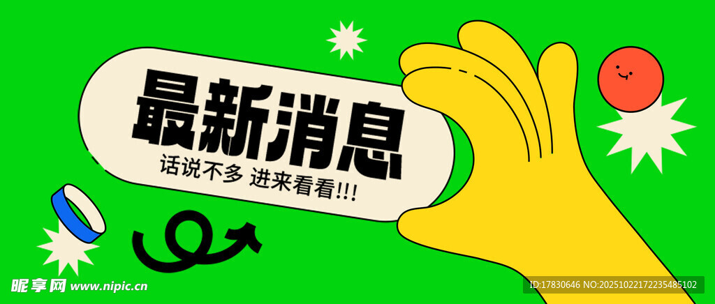 最新消息指示牌