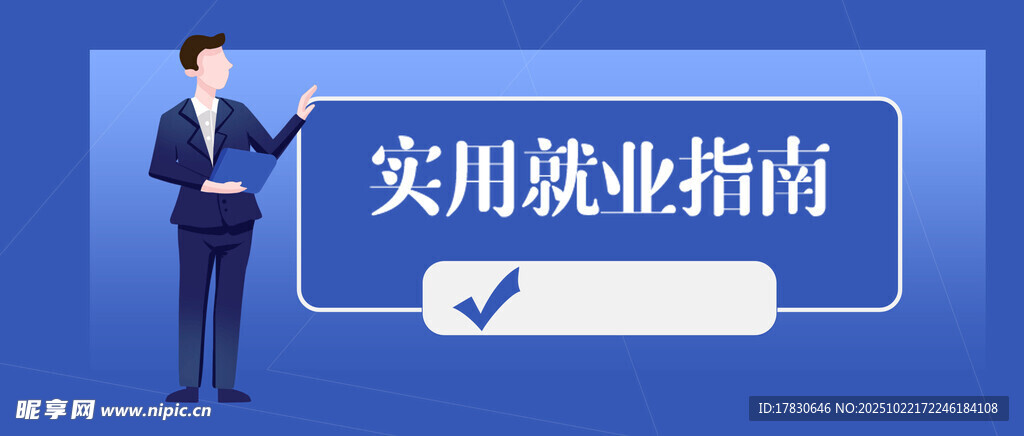 实用就业指南讲解场景