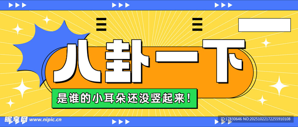 八卦一下主题宣传图片