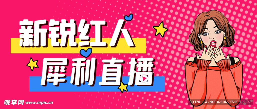 新锐红人犀利直播瞬间