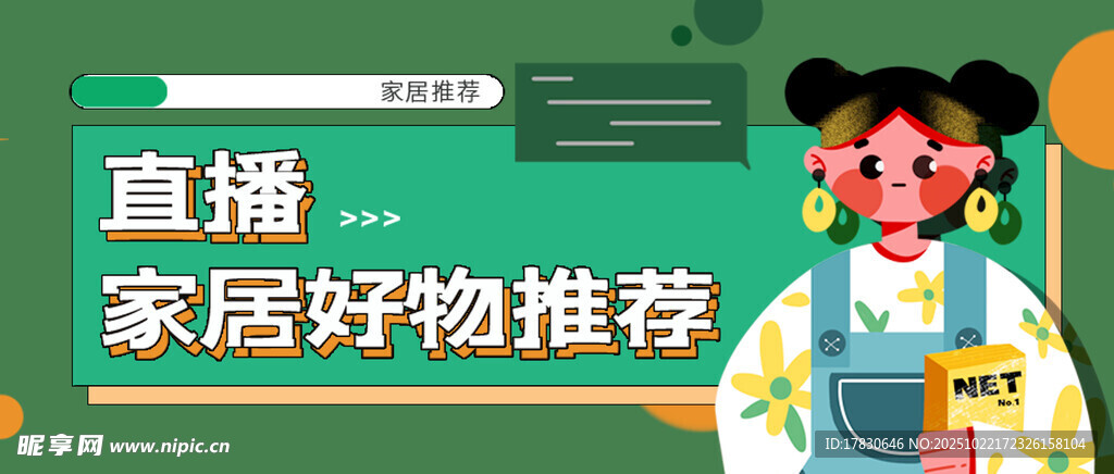 家居好物直播推荐达人