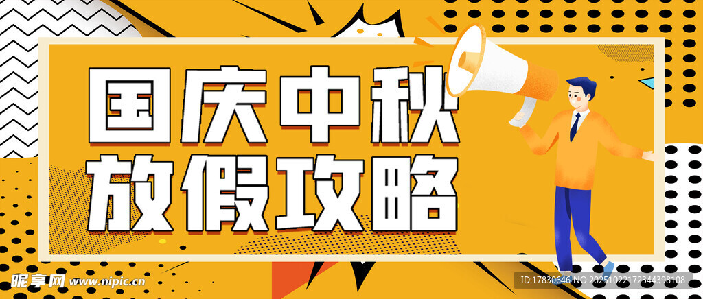 国庆中秋放假攻略指南
