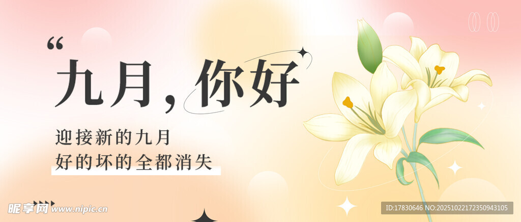 九月你好开启美好新旅程