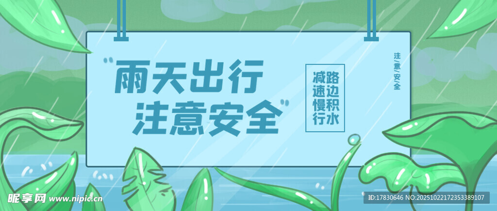 雨天出行安全提示牌