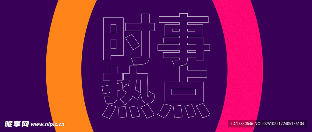 时事热点图标展示