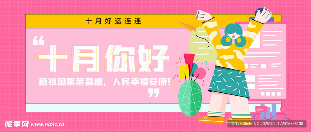 十月你好插画海报设计