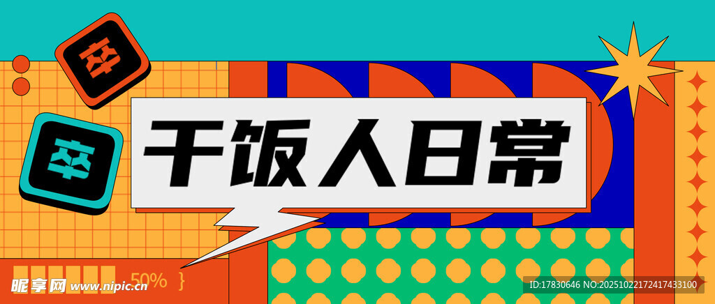 干饭人日常场景展示