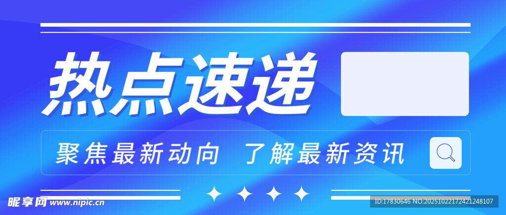 热点速递新闻板块展示