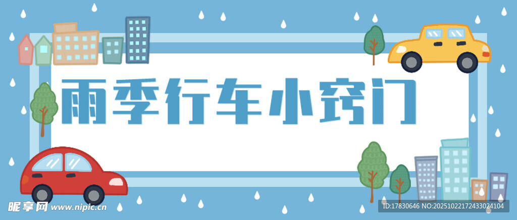 雨季行车小路场景