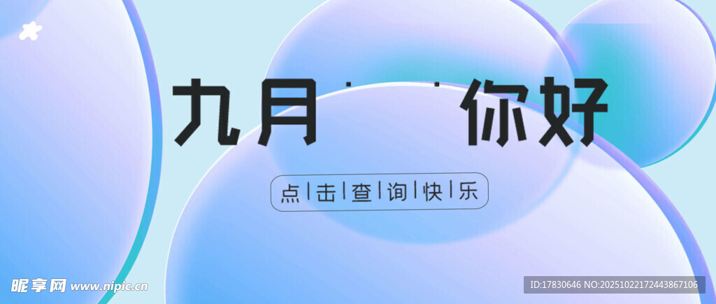 九月你好开启新旅程