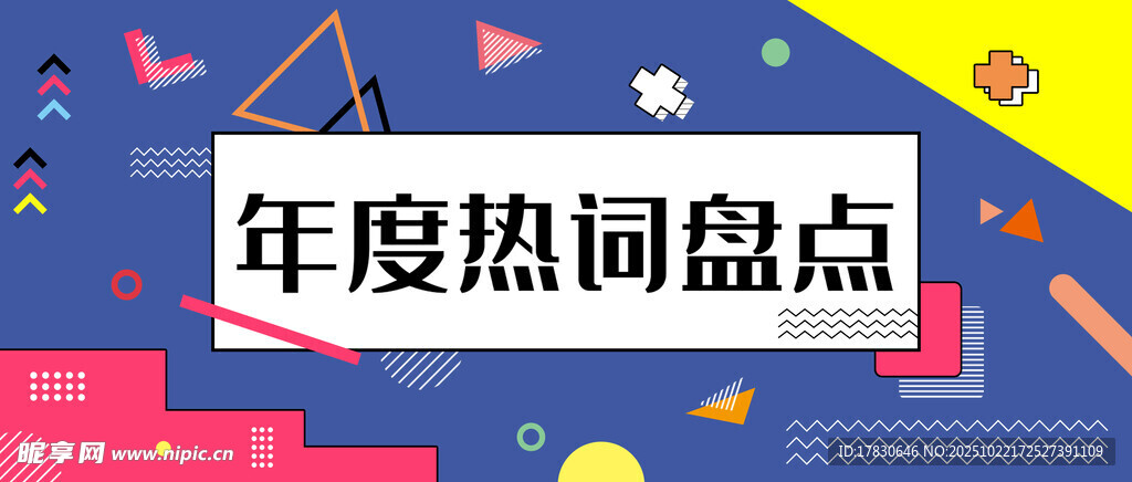 年度热词盘点海报