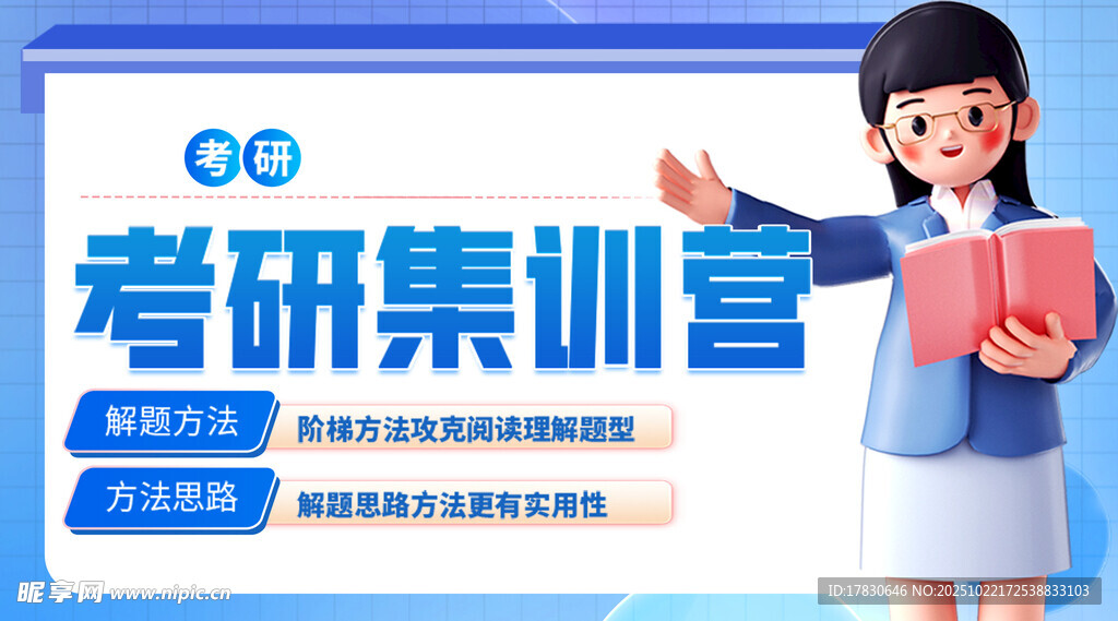 考研集训营宣传海报