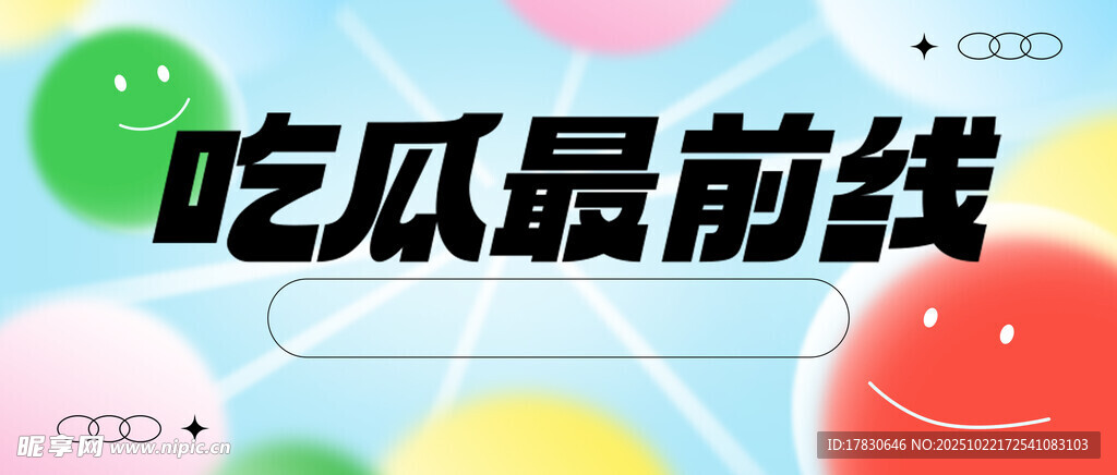 吃瓜最前线