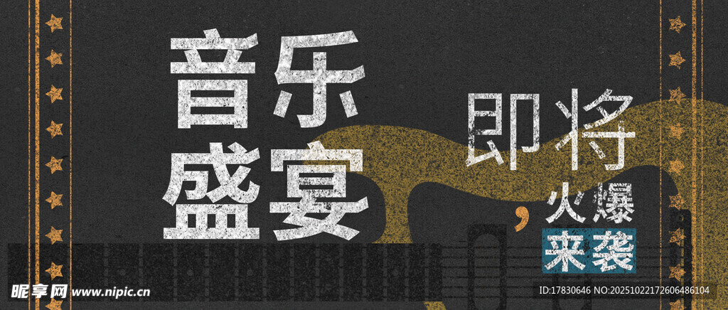 音乐盛宴即将启幕