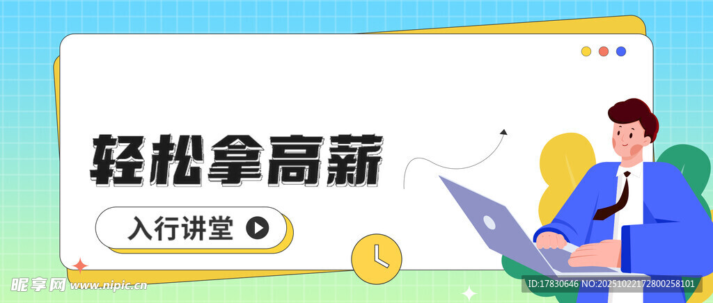 轻松拿高薪入职指南