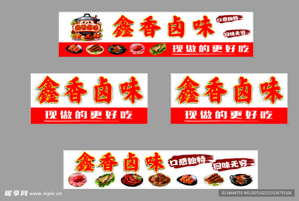 鑫香卤味店铺招牌设计图