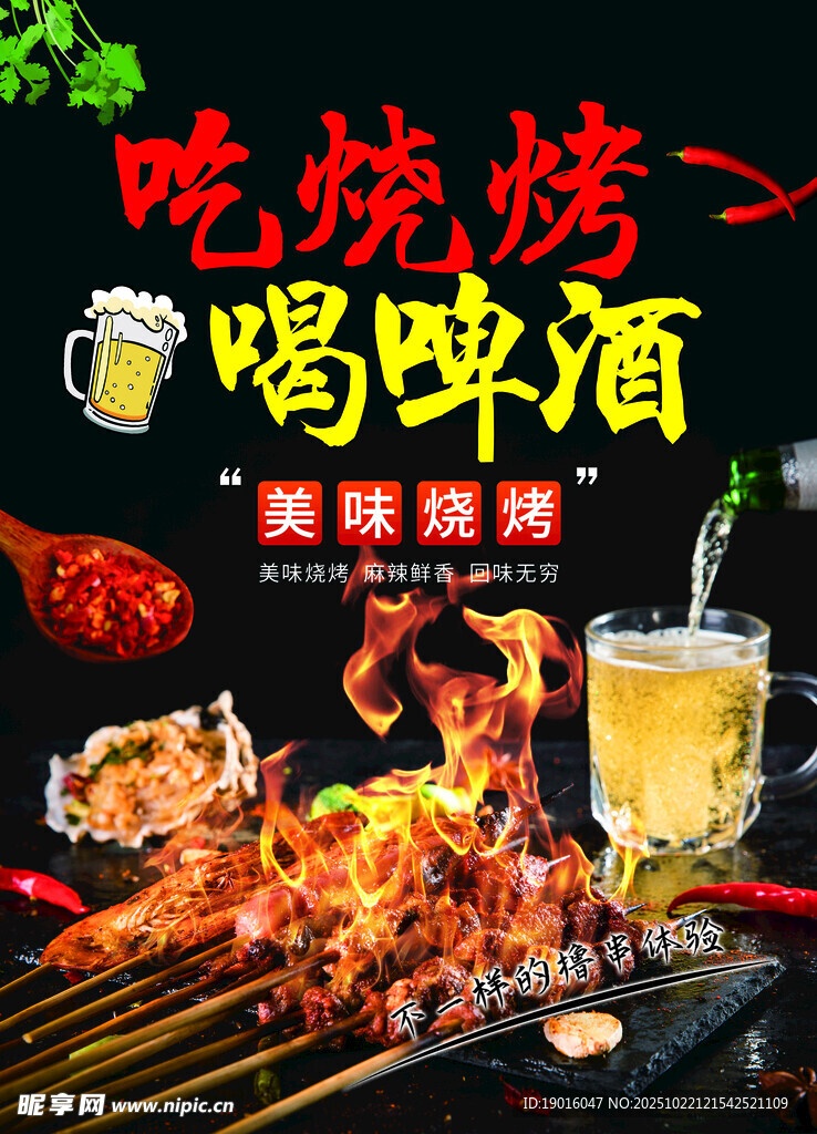 烧烤啤酒 吃烧烤 喝啤酒 烤串