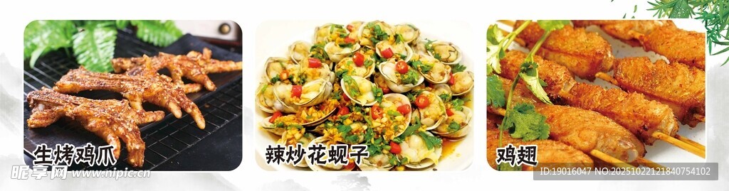烤鸡爪 辣炒花蚬子 鸡翅