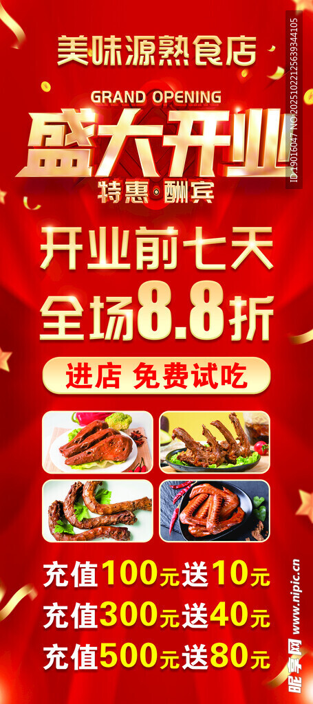 盛大开业 熟食展架