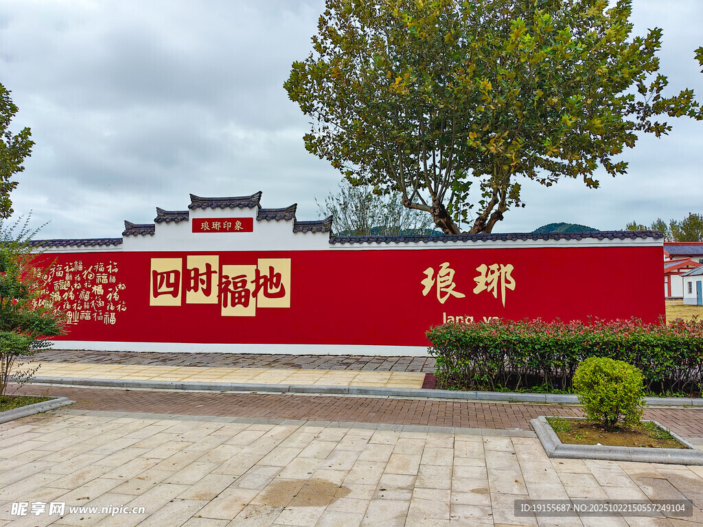 琅琊红色文化墙