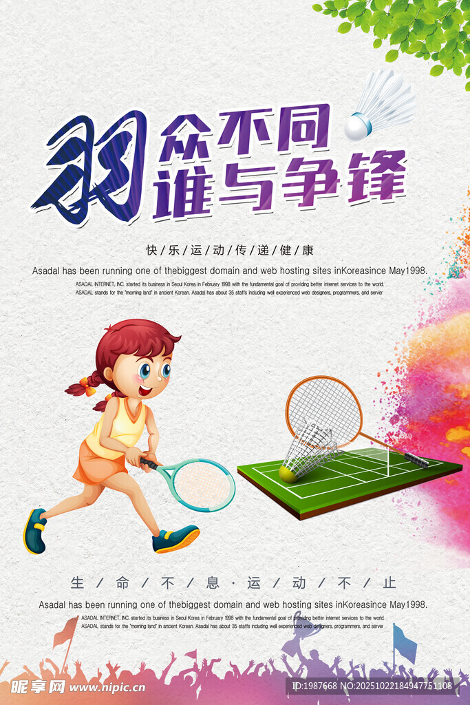 羽众不同谁与争锋海报