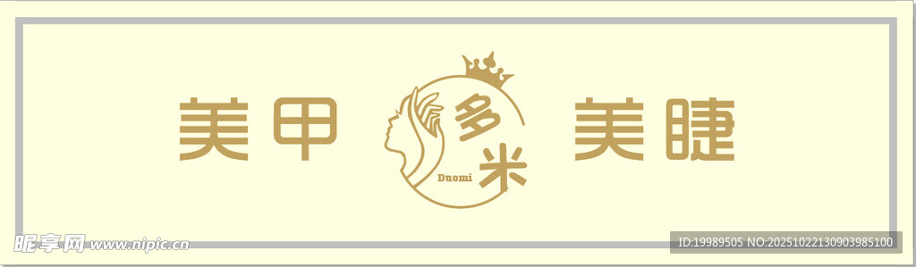 美甲美睫店铺招牌展示