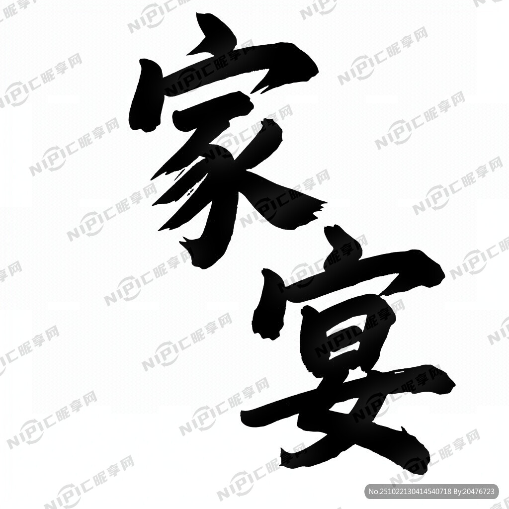 家宴  艺术字体  文字家宴 
