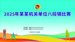 机关八段锦比赛海报