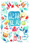 记录夏天插画