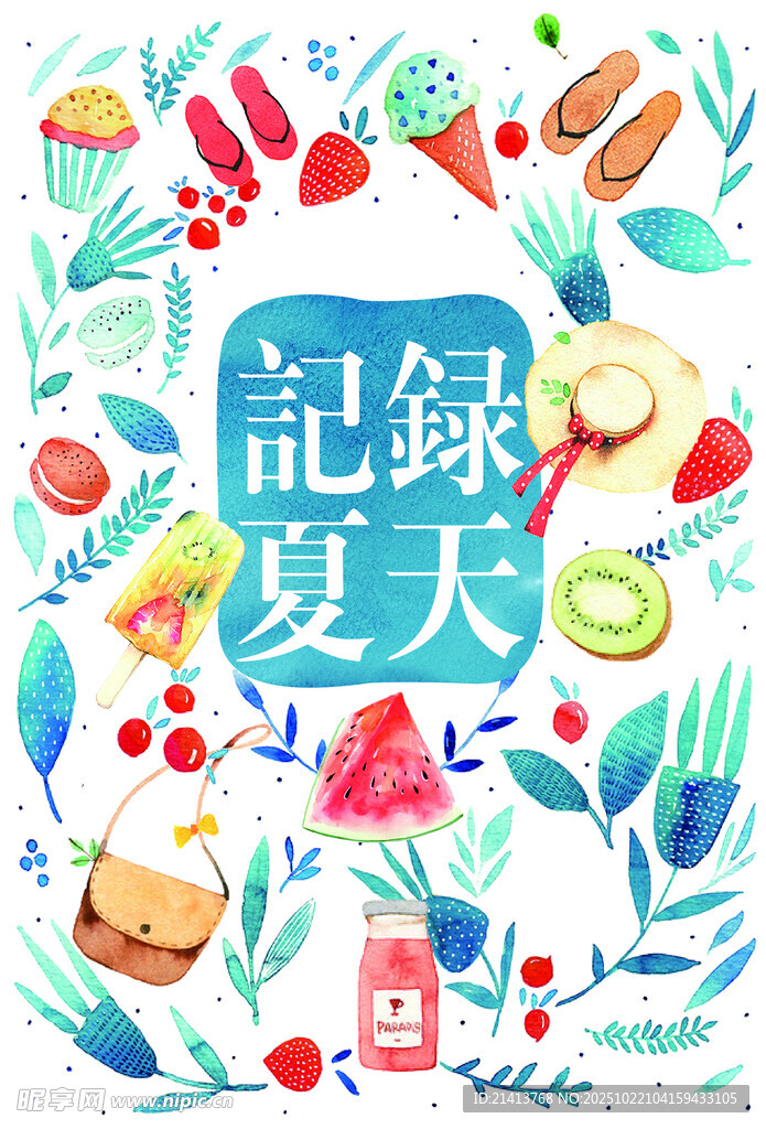 记录夏天插画
