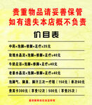 贵重物品保管价目表