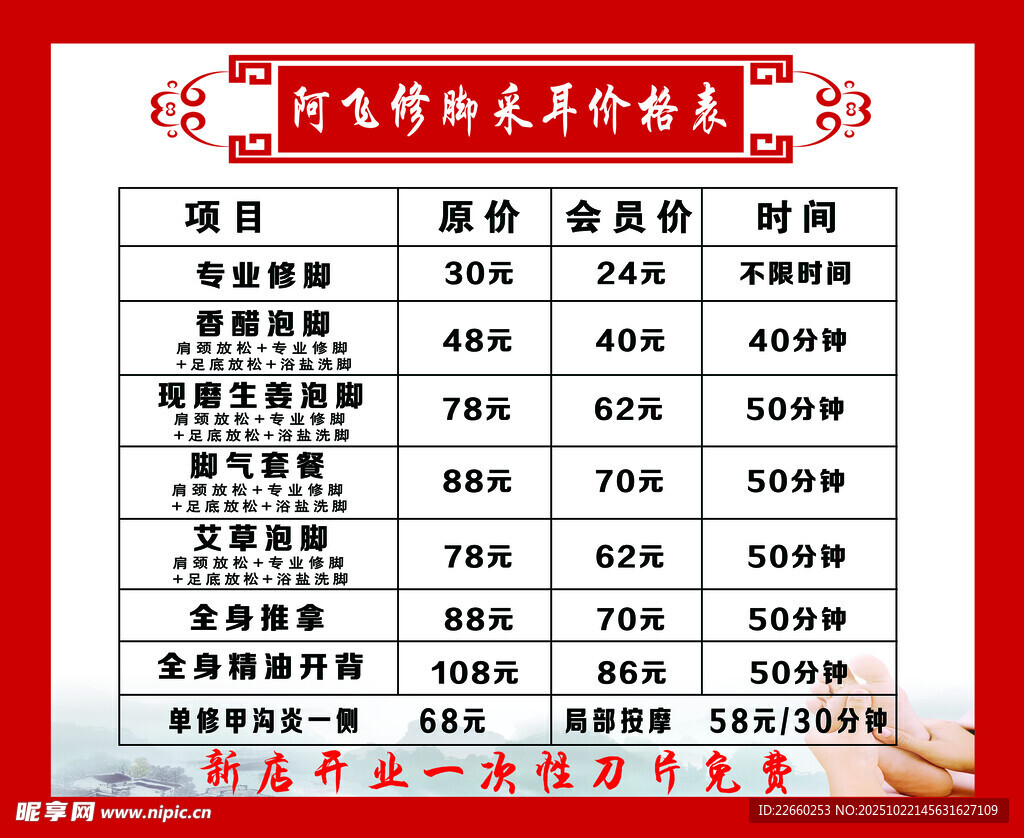 修脚 采耳价目表