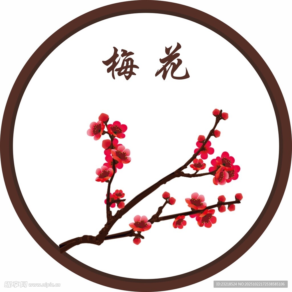 梅花