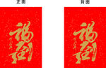 福到书法字图