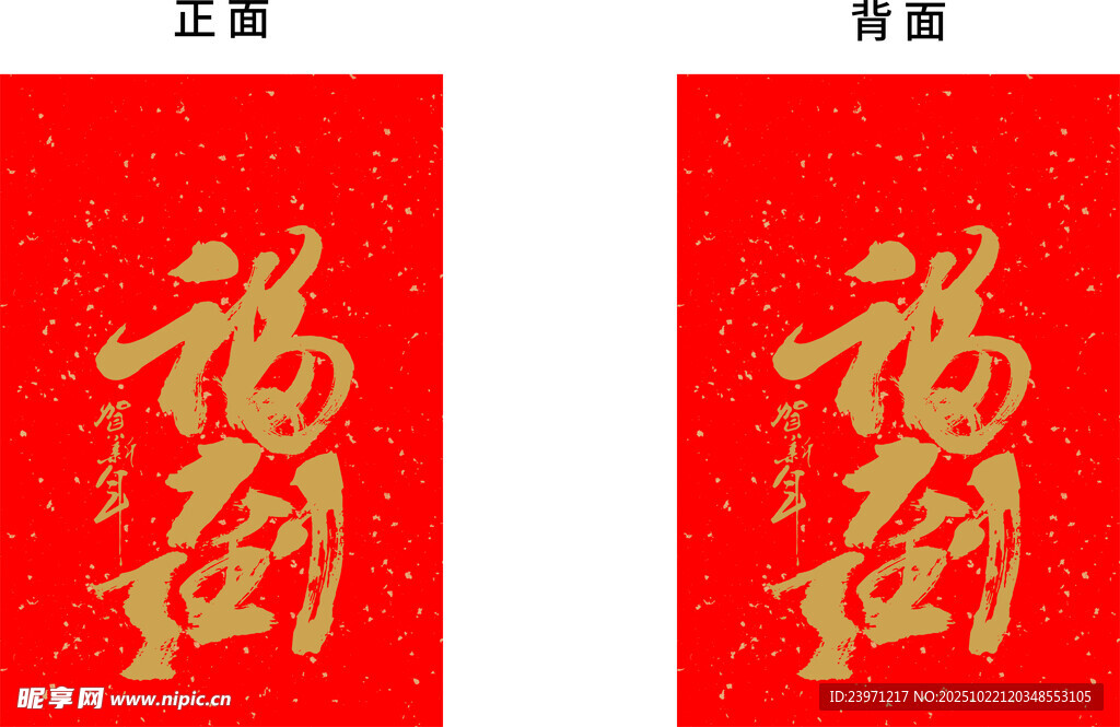 福到书法字图