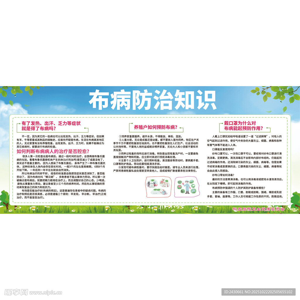 布病防治知识宣传海报