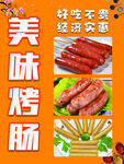 美味烤肠