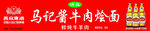 马记巷牛肉拉面