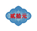 贰拾元中式图案设计