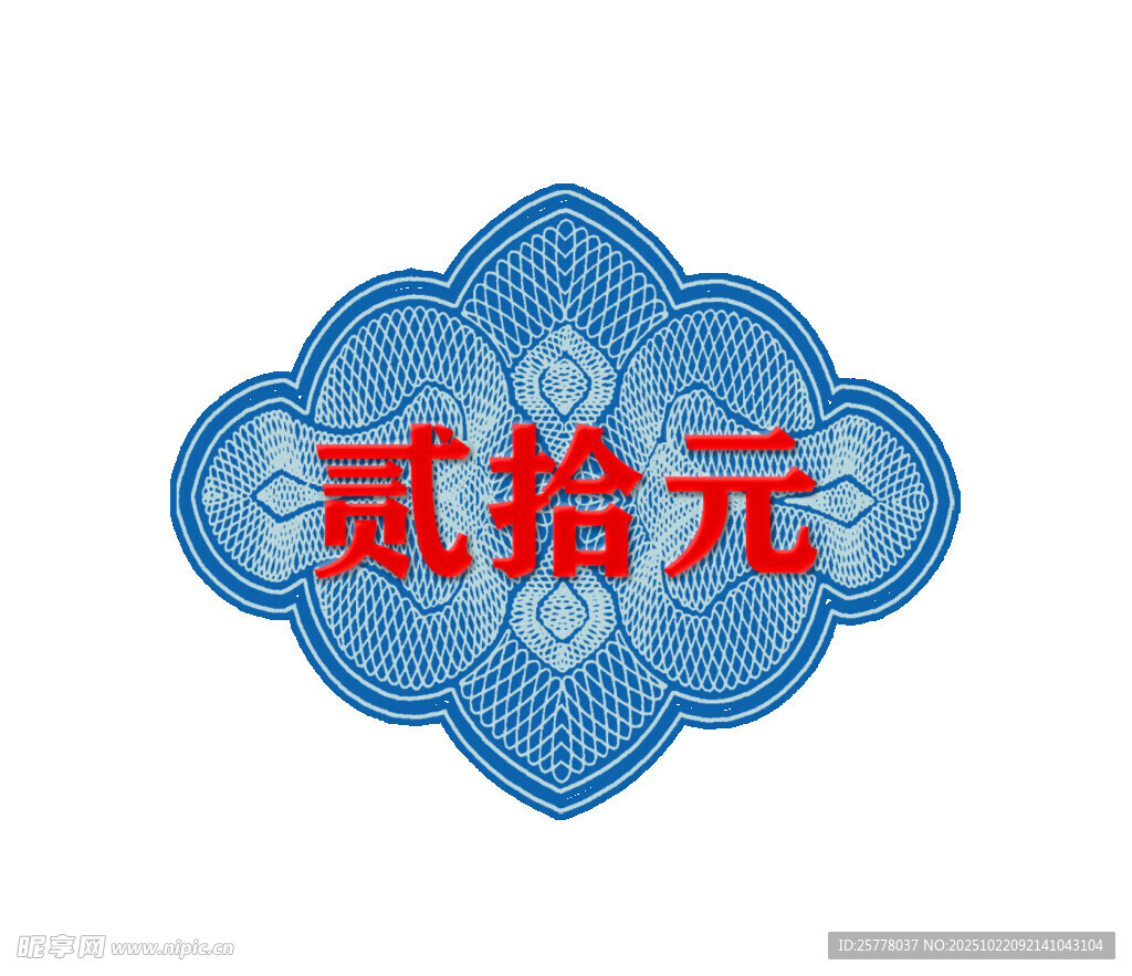 贰拾元中式图案设计