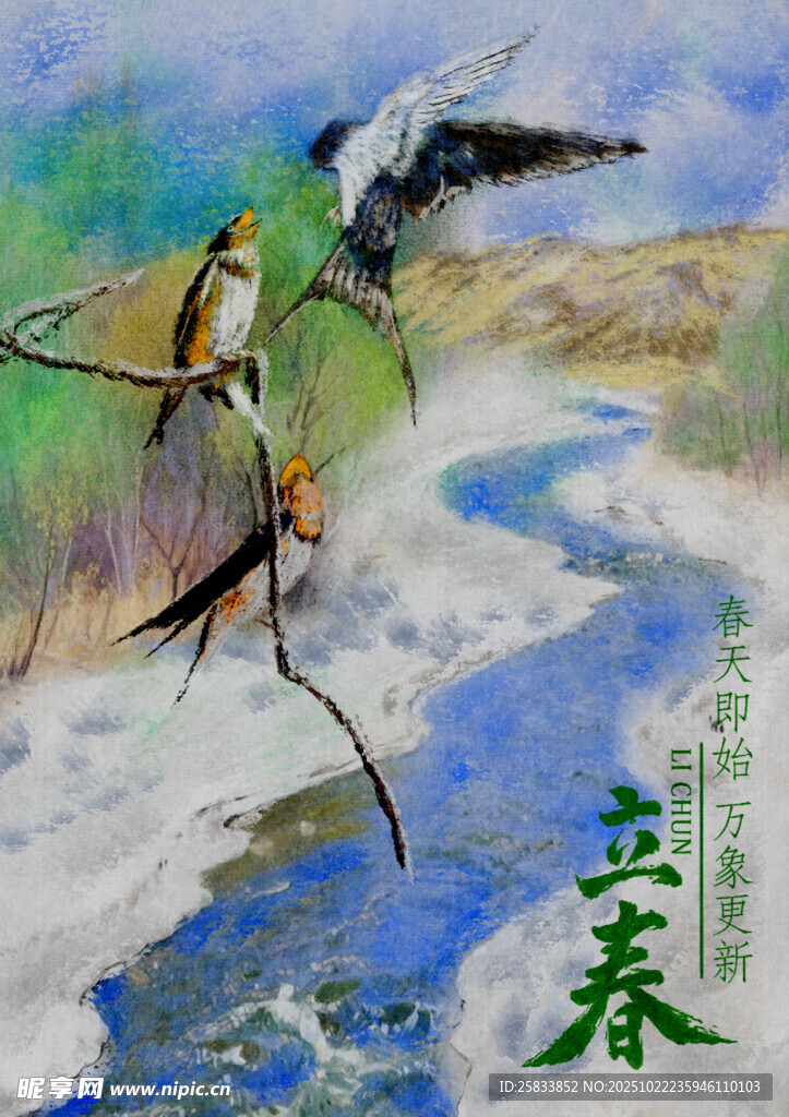 立春 