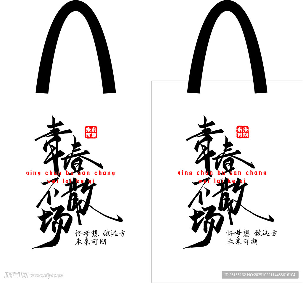 青春手提袋无纺布袋帆布袋白卡袋