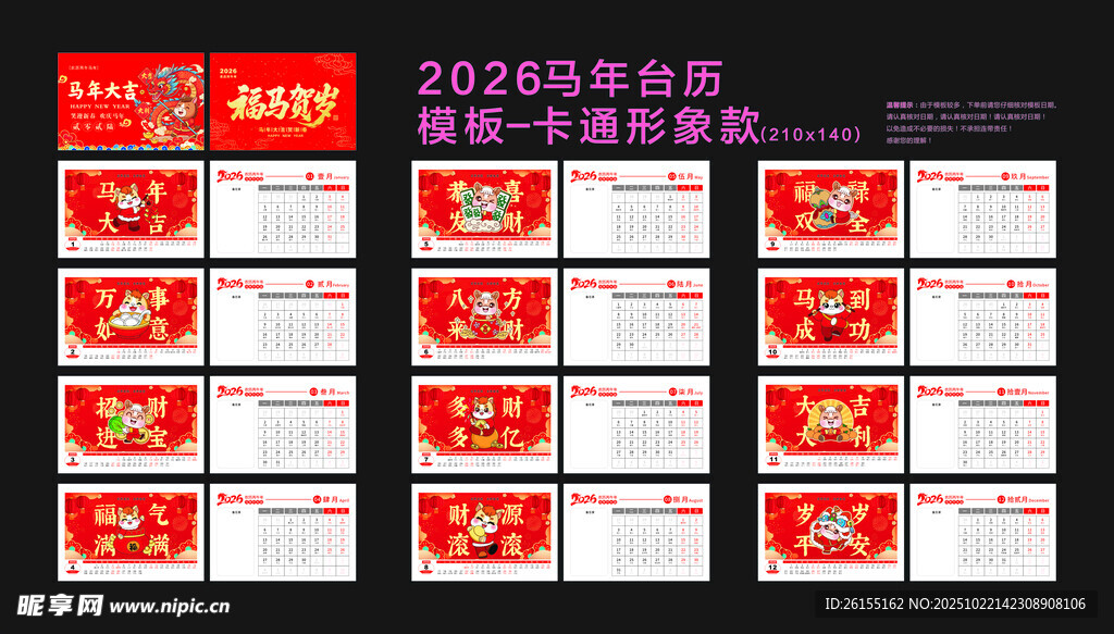 2026马年台历卡通款