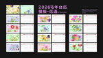 2026马年台历花语