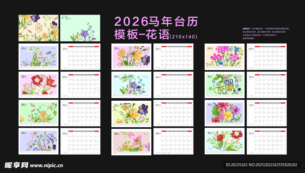 2026马年台历花语