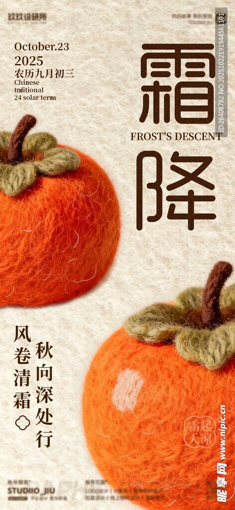 霜降时节橙红柿子海报