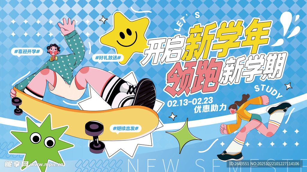 创意简约开学季新学期背景板展板