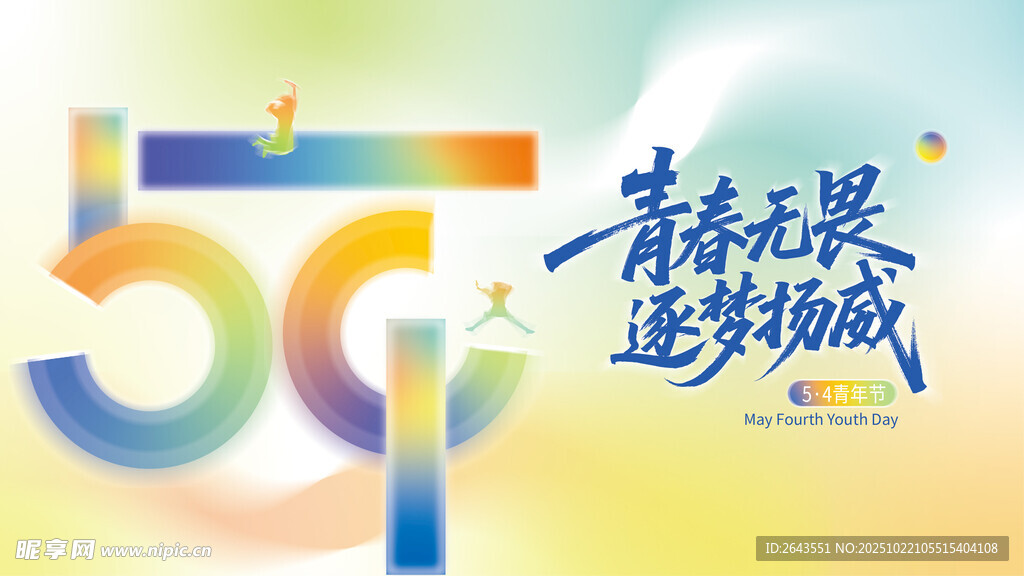 彩色弥散创意五四青年节展板