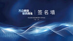 创意科技互联网公司年会签名墙