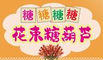 花束糖葫芦